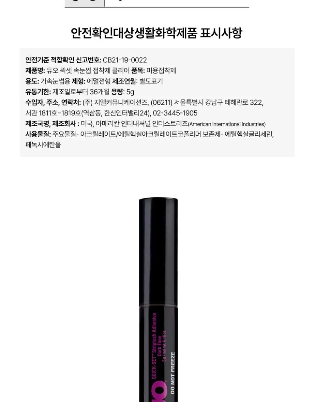 듀오 퀵셋 속눈썹 접착제 5g ( 다크, 클리어 ) 팁 타입 택 1 상세페이지 24