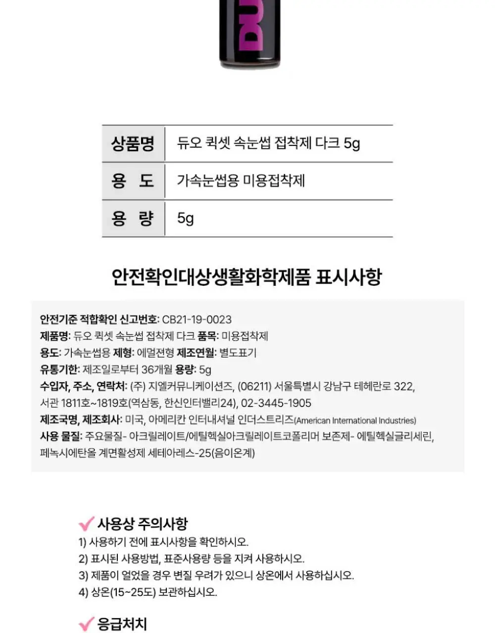 듀오 퀵셋 속눈썹 접착제 5g ( 다크, 클리어 ) 팁 타입 택 1 상세페이지 25