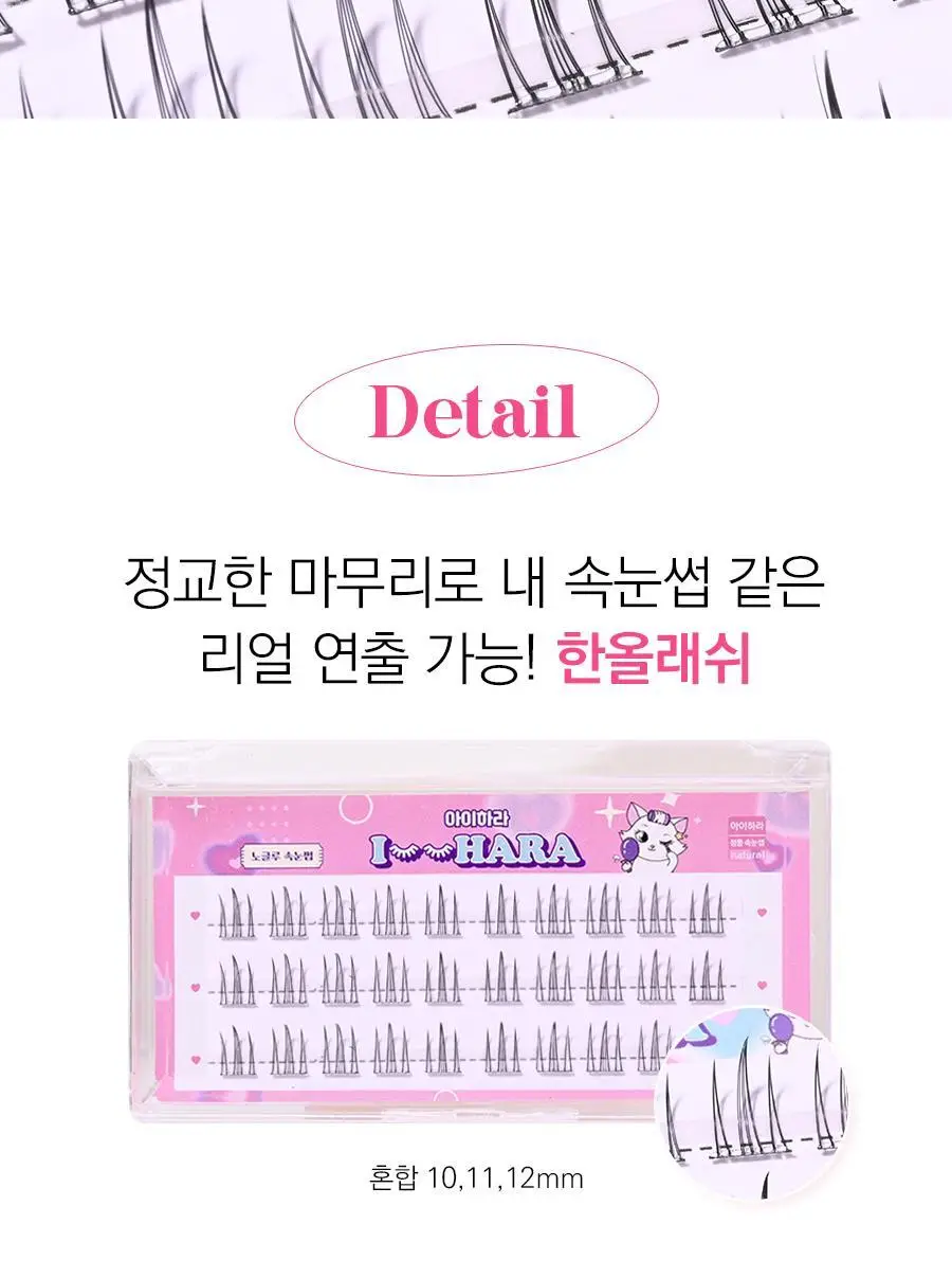 아이하라 노글루 3줄 속눈썹 15종 중 택1 상세페이지 68