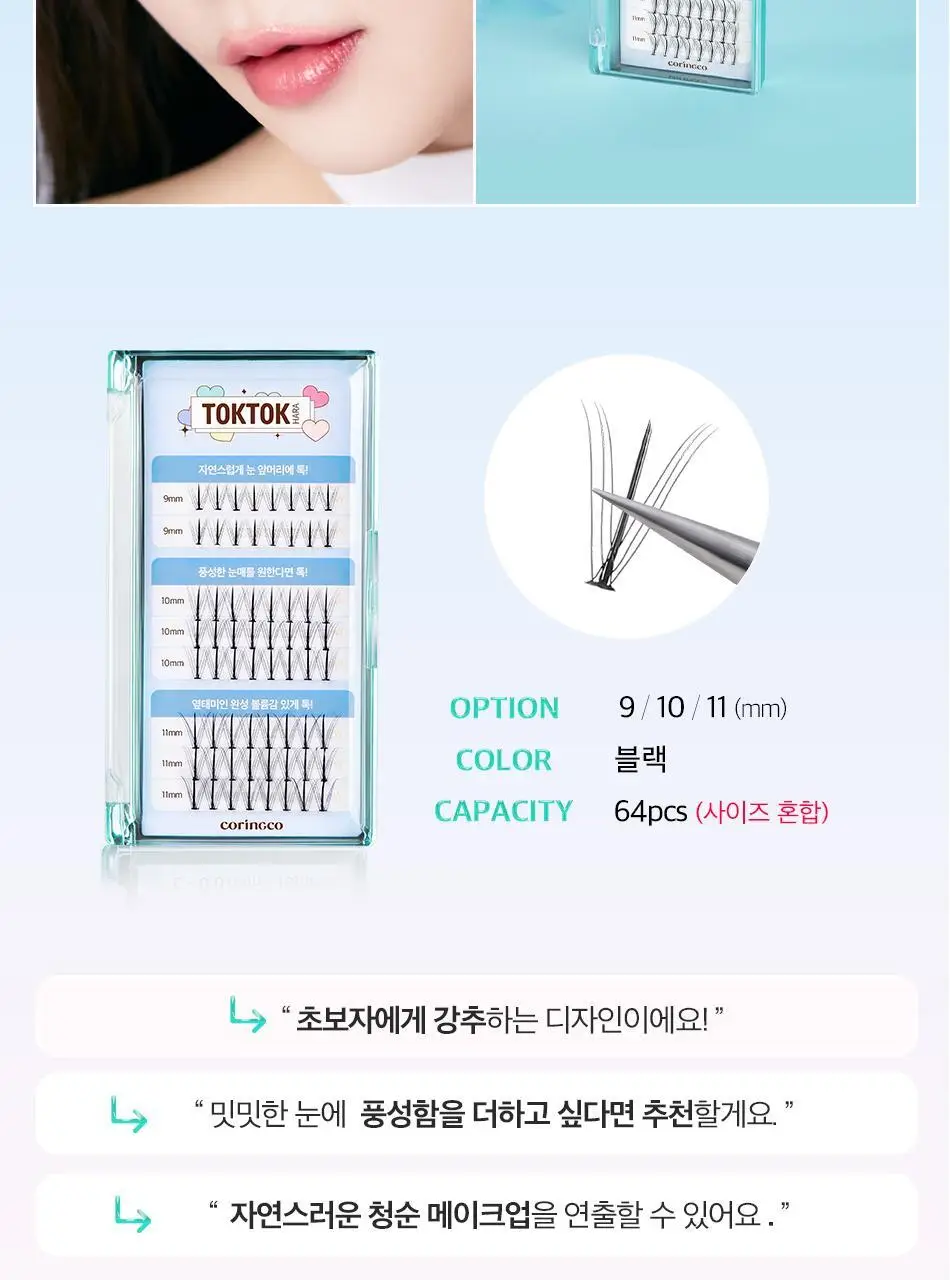 코링코 톡톡하라 더블유 속눈썹 블랙 혼합기획/9/10/11/12mm 중 택1 상세페이지 3