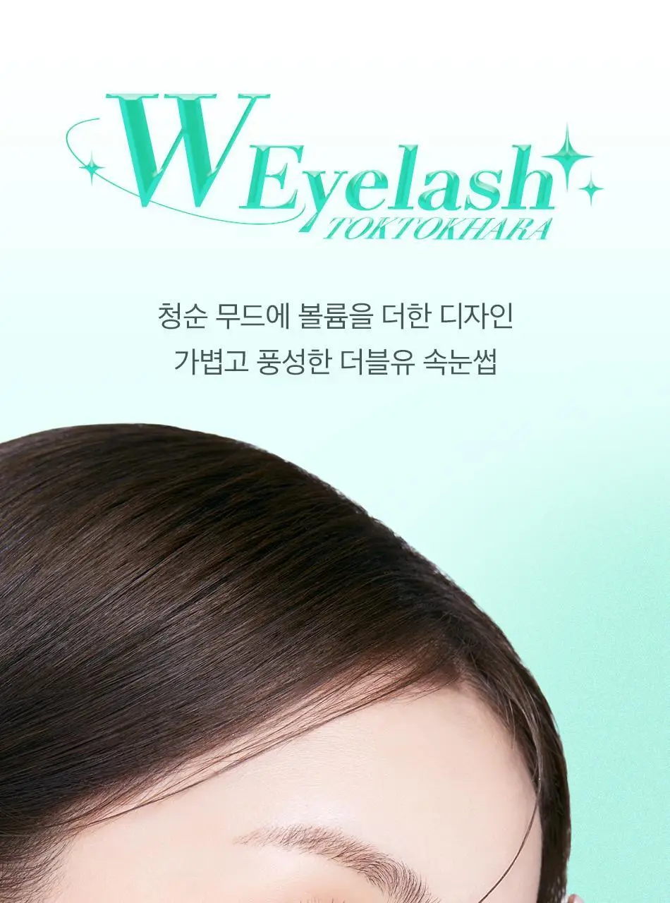 코링코 톡톡하라 더블유 속눈썹 블랙 혼합기획/9/10/11/12mm 중 택1 상세페이지 7
