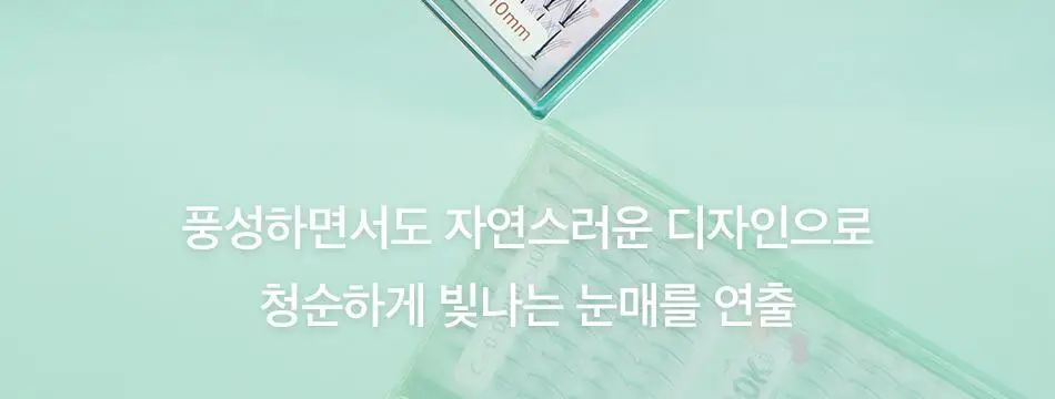 코링코 톡톡하라 더블유 속눈썹 블랙 혼합기획/9/10/11/12mm 중 택1 상세페이지 11