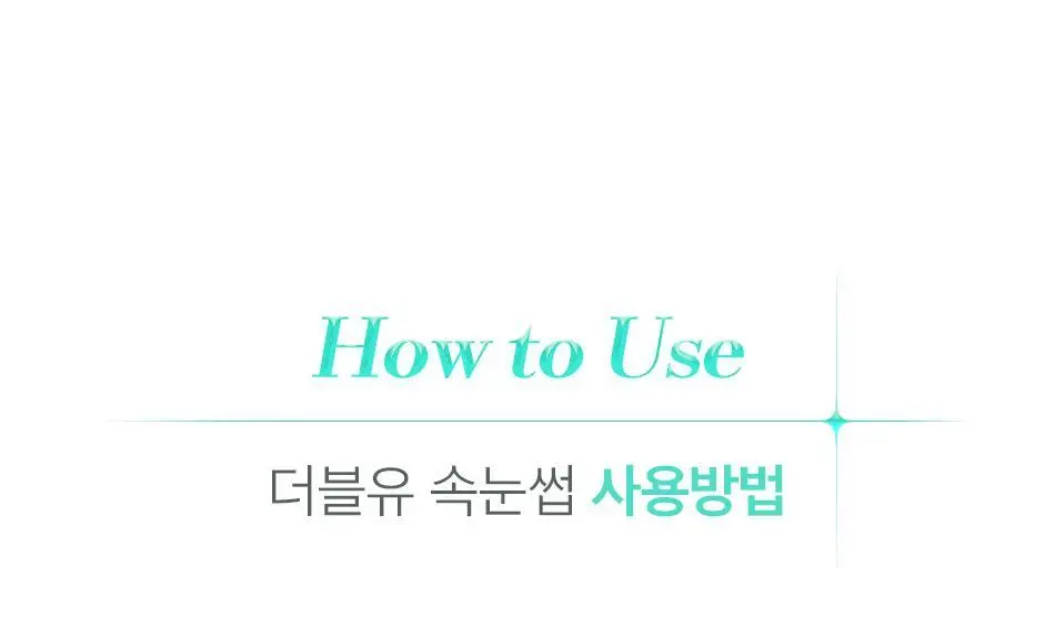 코링코 톡톡하라 더블유 속눈썹 블랙 혼합기획/9/10/11/12mm 중 택1 상세페이지 24