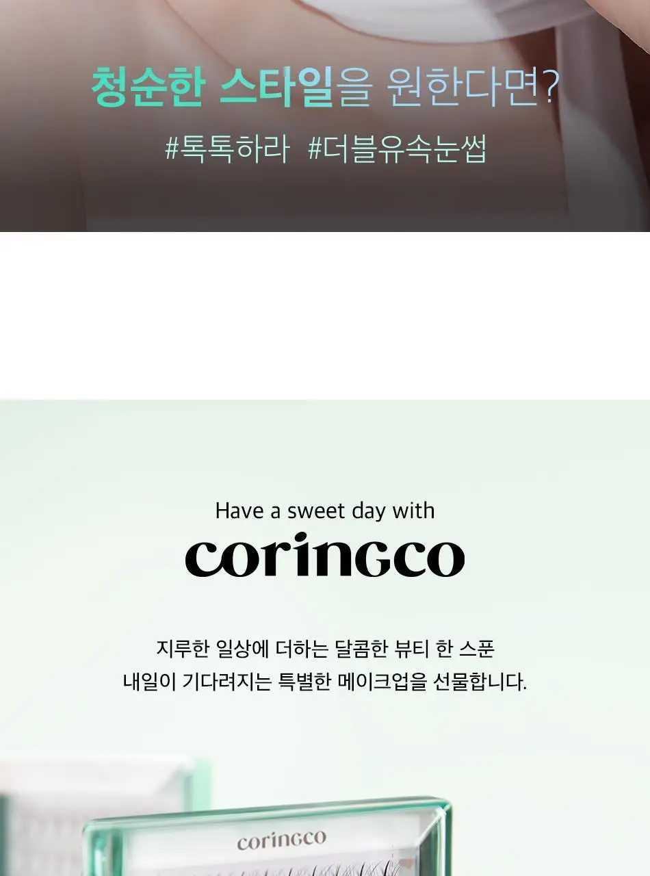 코링코 톡톡하라 더블유 속눈썹 블랙 혼합기획/9/10/11/12mm 중 택1 상세페이지 36