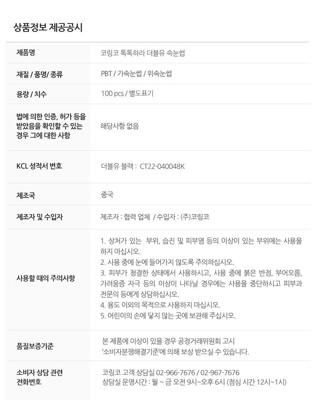 코링코 톡톡하라 더블유 속눈썹 블랙 혼합기획/9/10/11/12mm 중 택1 상세페이지 38