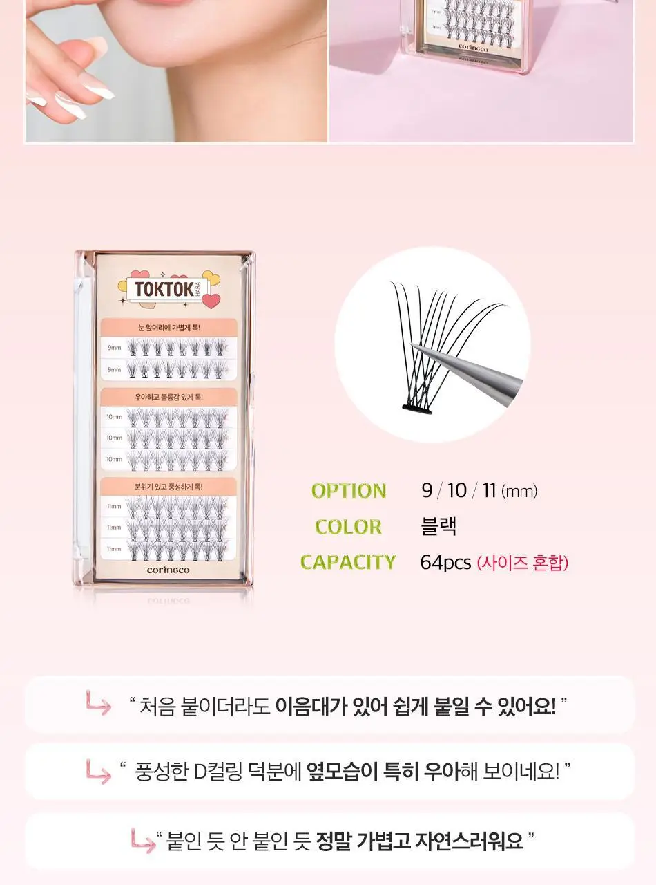 코링코 톡톡하라 에어 속눈썹 블랙 (9mm/10mm/11mm/혼합기획) 상세페이지 3