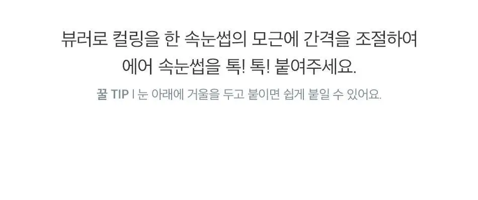 코링코 톡톡하라 에어 속눈썹 블랙 (9mm/10mm/11mm/혼합기획) 상세페이지 31