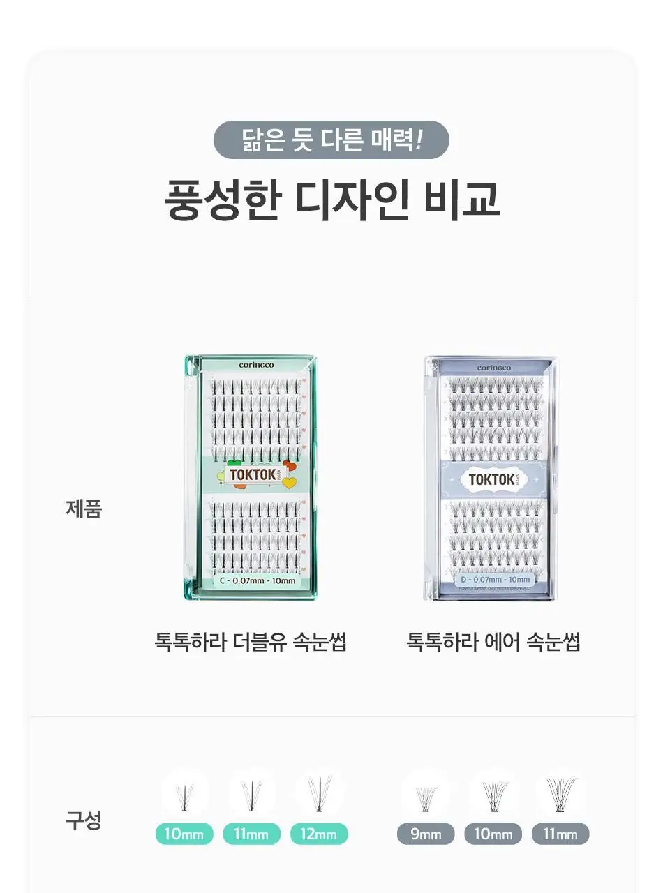 코링코 톡톡하라 에어 속눈썹 블랙 (9mm/10mm/11mm/혼합기획) 상세페이지 39