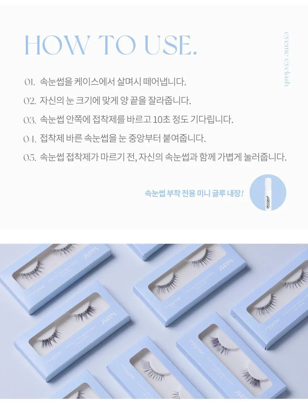 피카소 아이미x상은언니 속눈썹 8개 세트(3종 중 택1) 상세페이지 10