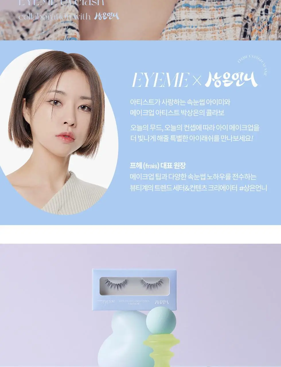 피카소 아이미x상은언니 속눈썹(3종 중 택1) 상세페이지 14