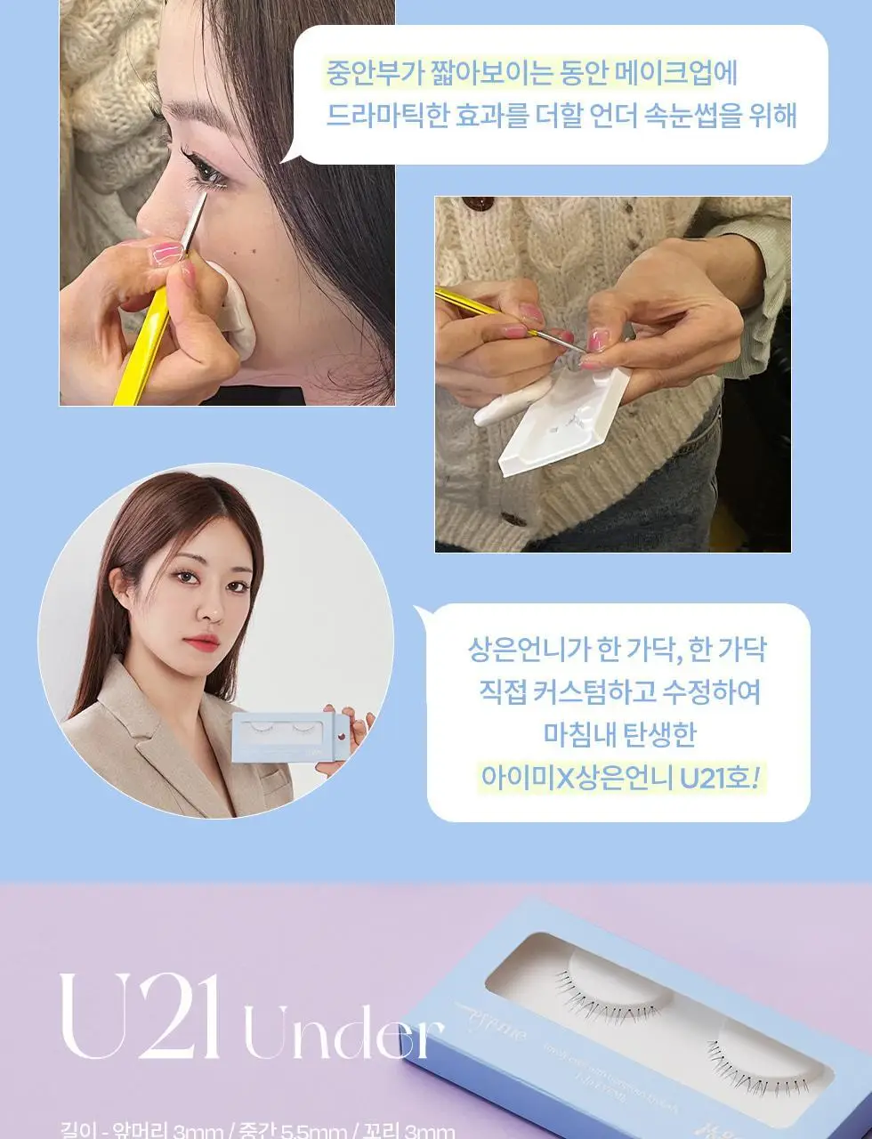 피카소 아이미x상은언니 언더 속눈썹 U21호 상세페이지 4