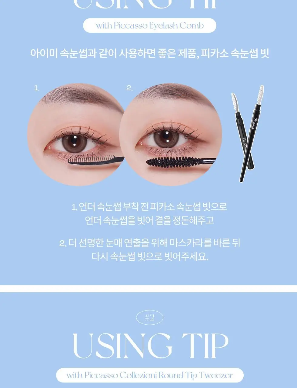 피카소 아이미x상은언니 언더 속눈썹 U21호 상세페이지 12