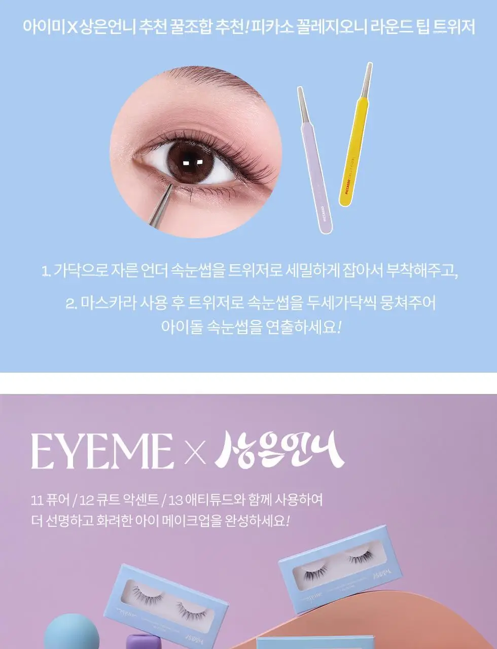 피카소 아이미x상은언니 언더 속눈썹 U21호 상세페이지 13
