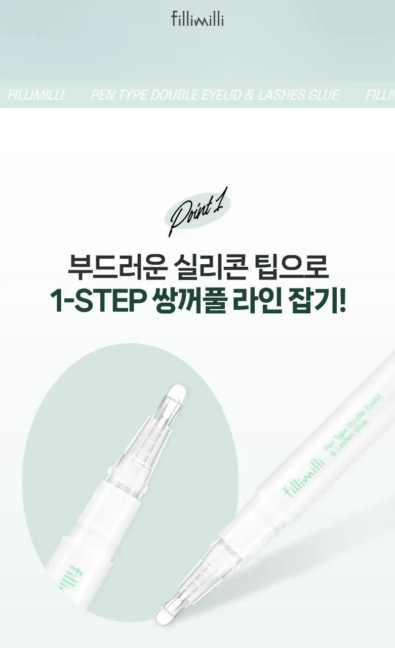 필리밀리 펜타입 쌍꺼풀액&속눈썹 접착제 상세페이지 2