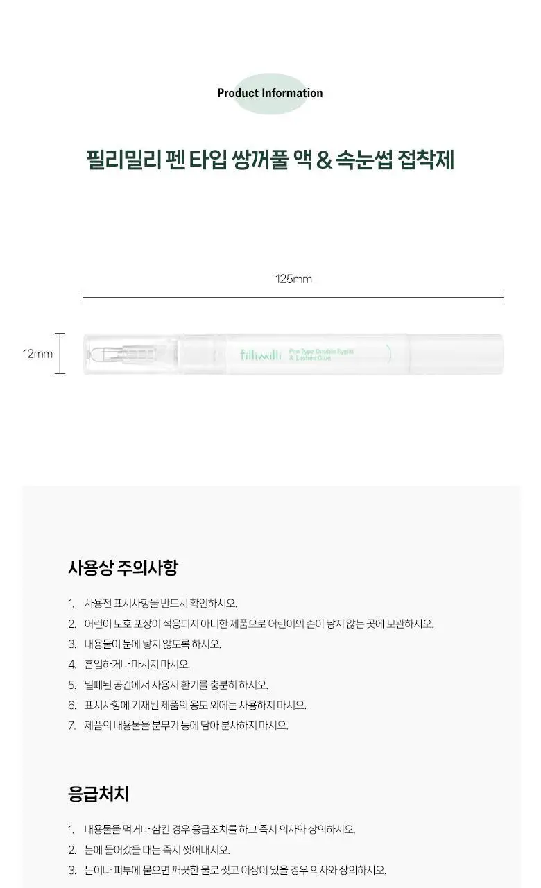 필리밀리 펜타입 쌍꺼풀액&속눈썹 접착제 상세페이지 6