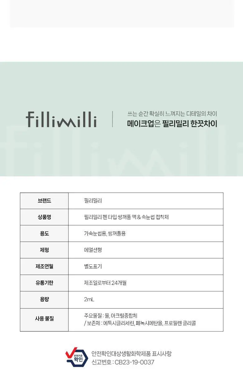 필리밀리 펜타입 쌍꺼풀액&속눈썹 접착제 상세페이지 7