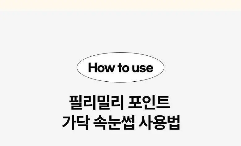 필리밀리 포인트 가닥 속눈썹 05 돌리 포인트 (11mm) (60P) 상세페이지 7