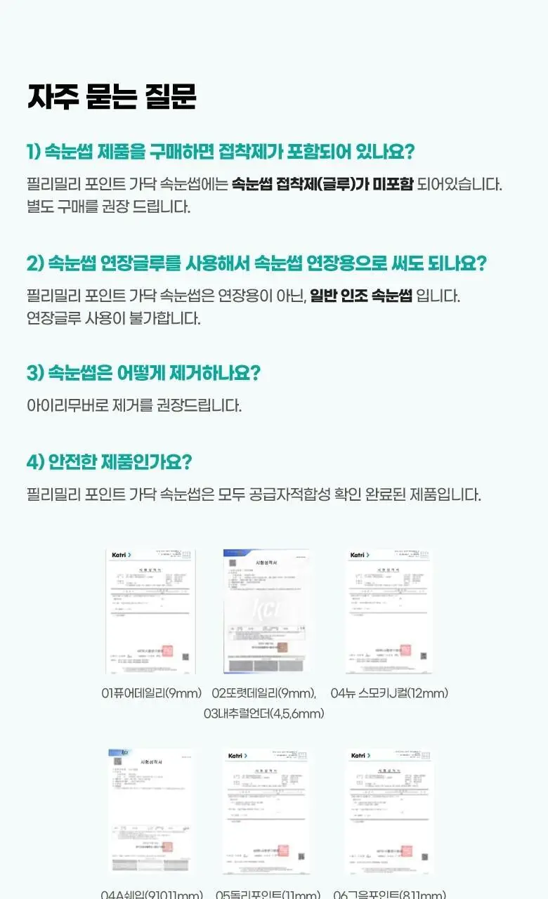 필리밀리 포인트 가닥 속눈썹 05 돌리 포인트 (11mm) (60P) 상세페이지 16