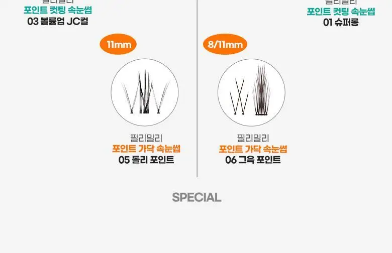 필리밀리 포인트 가닥 속눈썹 05 돌리 포인트 (11mm) (60P) 상세페이지 19