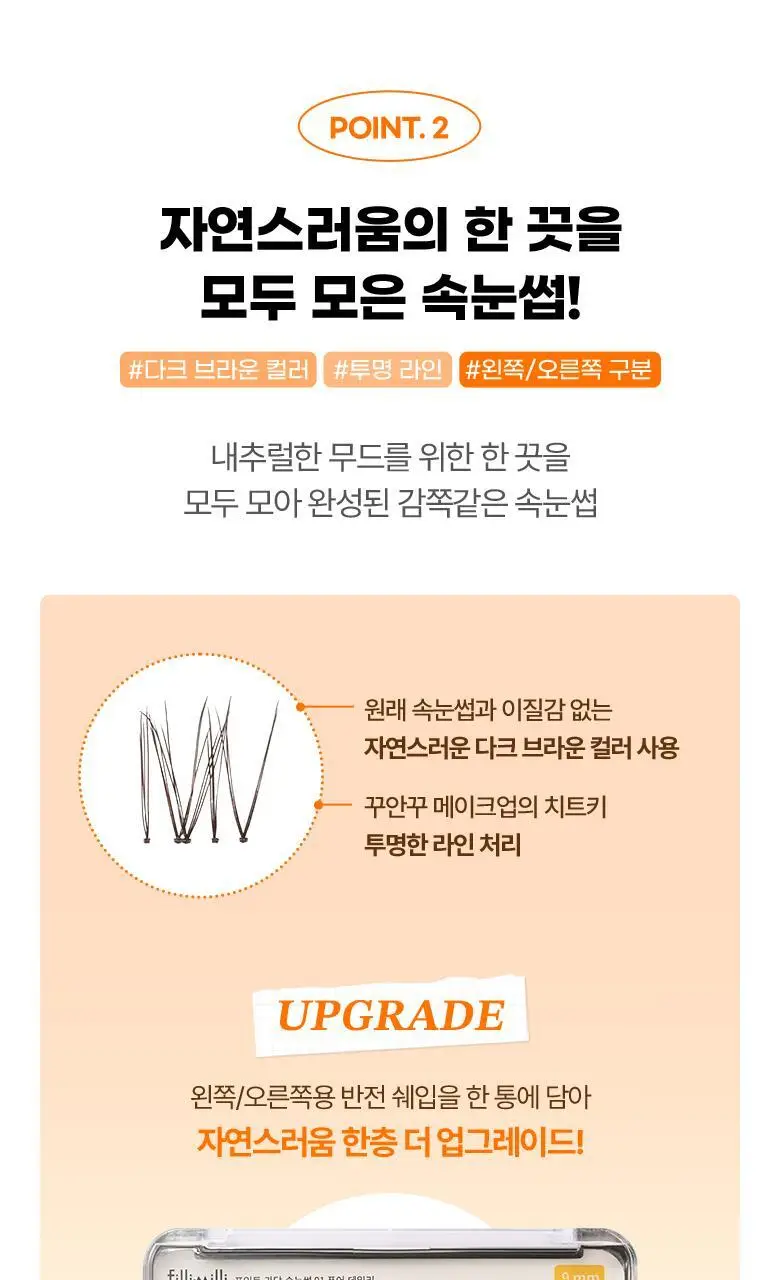 필리밀리 포인트가닥속눈썹 01 퓨어데일리 (9mm) (60개) 상세페이지 10