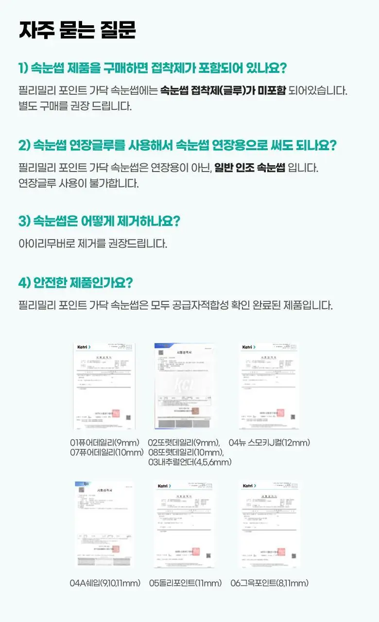 필리밀리 포인트가닥속눈썹 01 퓨어데일리 (9mm) (60개) 상세페이지 19
