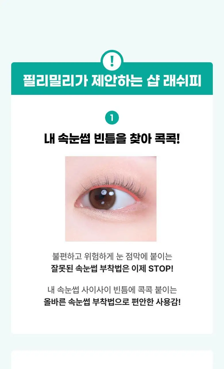 필리밀리 포인트가닥속눈썹 02 또렷데일리 (9mm) (60개) 상세페이지 5