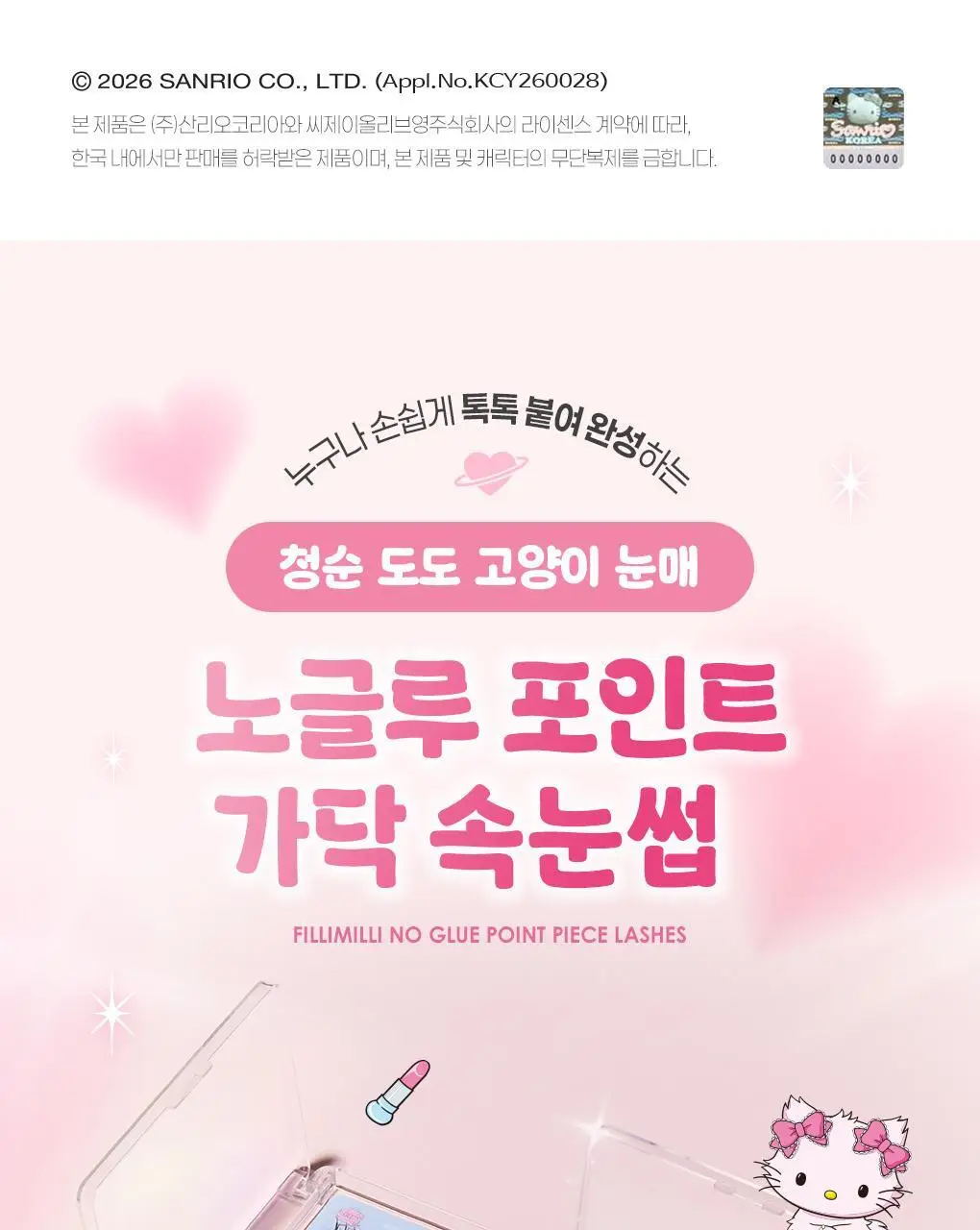 필리밀리X챠미키티 에디션 노글루 포인트 가닥 속눈썹 골라담기 택1 상세페이지 6