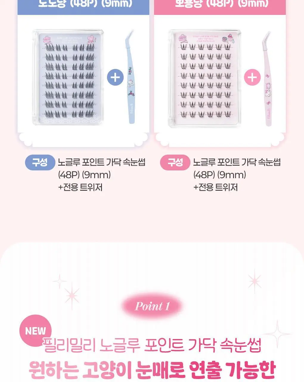 필리밀리X챠미키티 에디션 노글루 포인트 가닥 속눈썹 골라담기 택1 상세페이지 8