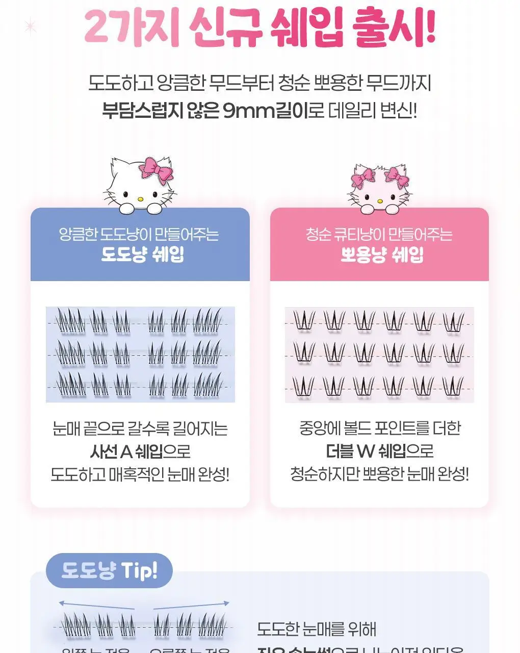 필리밀리X챠미키티 에디션 노글루 포인트 가닥 속눈썹 골라담기 택1 상세페이지 9