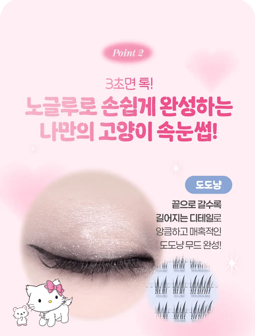 필리밀리X챠미키티 에디션 노글루 포인트 가닥 속눈썹 골라담기 택1 상세페이지 11