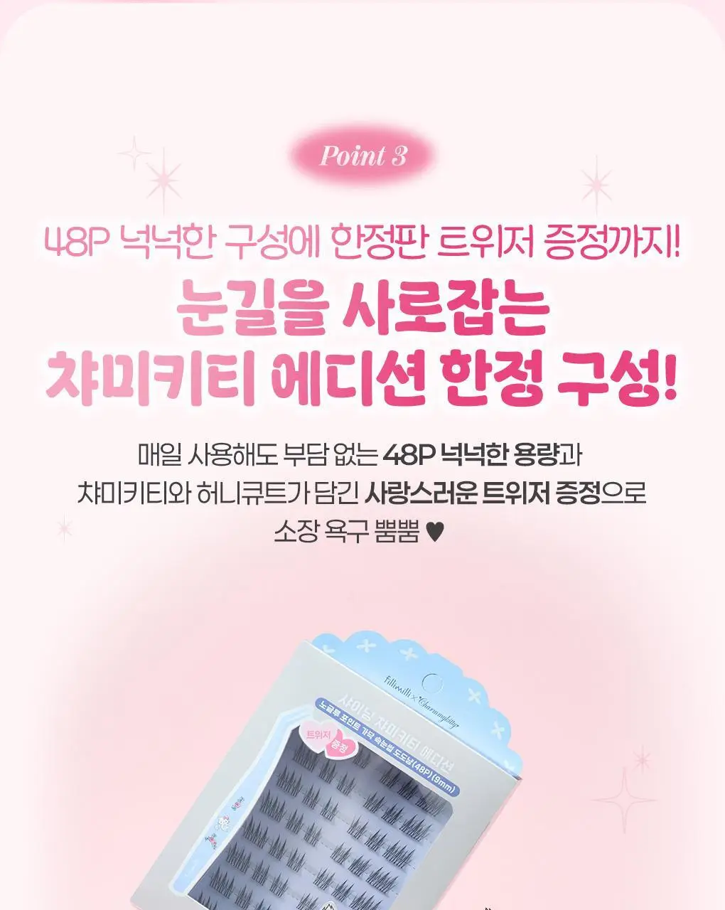 필리밀리X챠미키티 에디션 노글루 포인트 가닥 속눈썹 골라담기 택1 상세페이지 13
