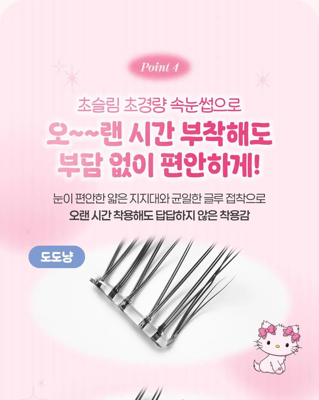 필리밀리X챠미키티 에디션 노글루 포인트 가닥 속눈썹 골라담기 택1 상세페이지 17