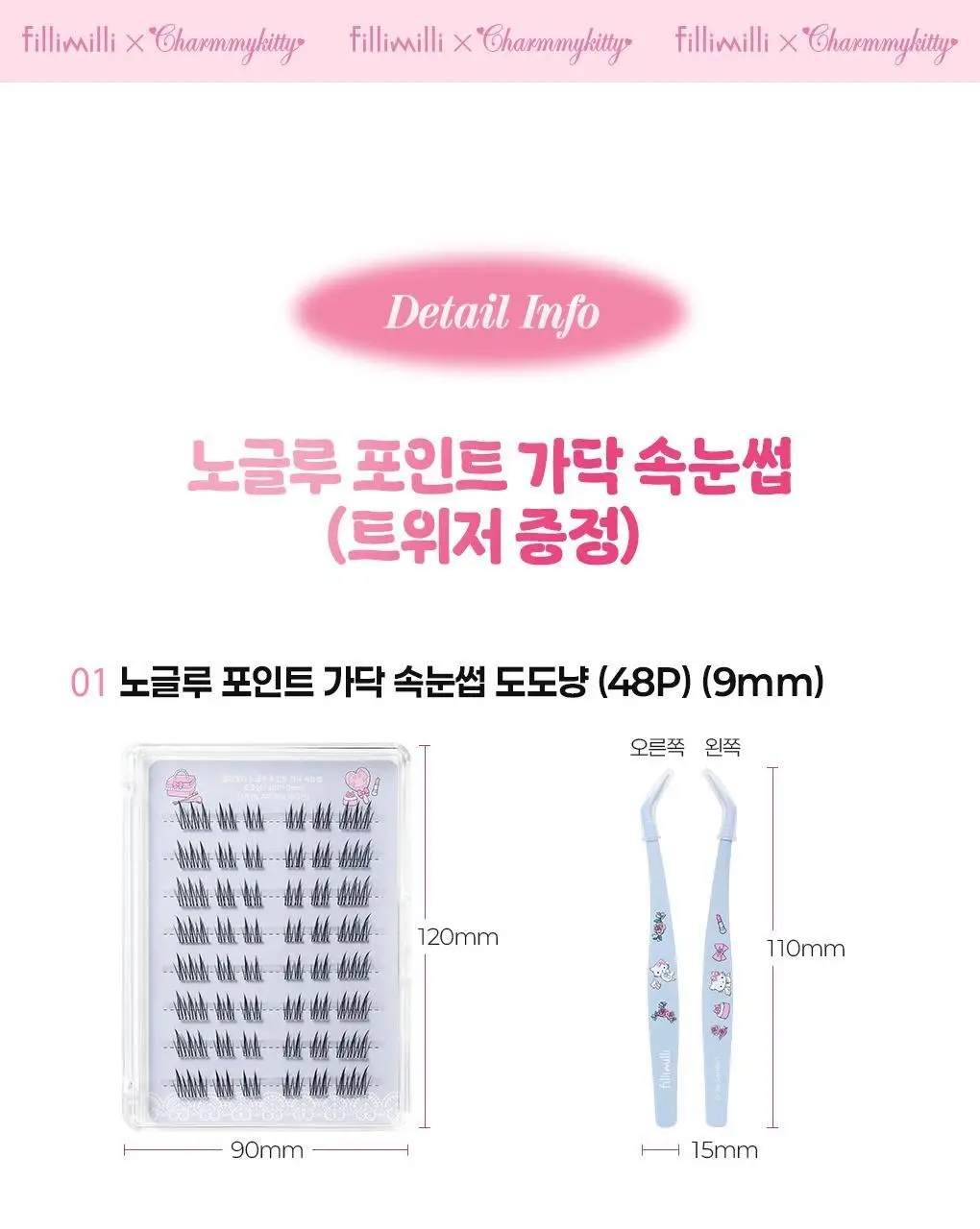 필리밀리X챠미키티 에디션 노글루 포인트 가닥 속눈썹 골라담기 택1 상세페이지 23