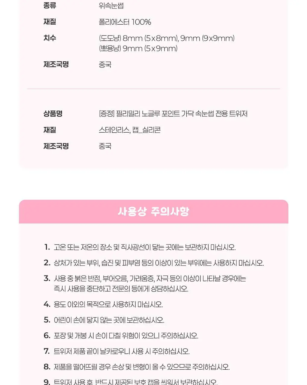 필리밀리X챠미키티 에디션 노글루 포인트 가닥 속눈썹 골라담기 택1 상세페이지 25