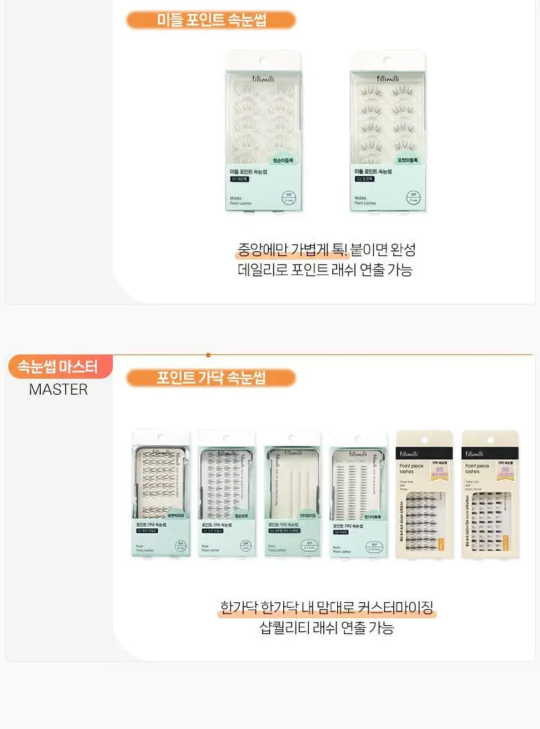 필리밀리X챠미키티 에디션 노글루 포인트 가닥 속눈썹 골라담기 택1 상세페이지 29