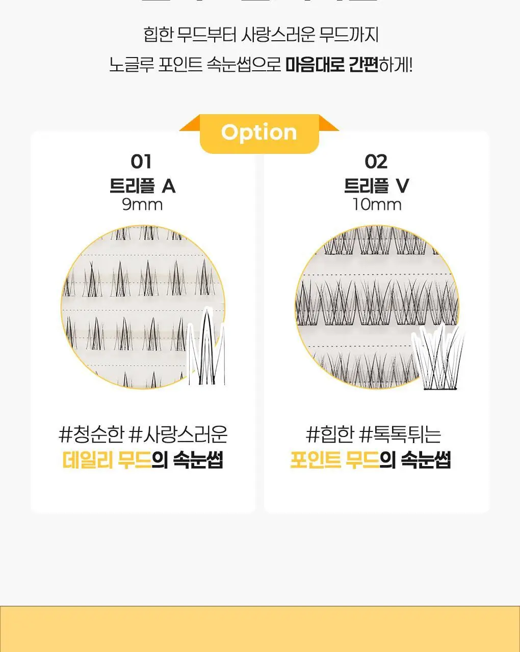 필리밀리X챠미키티 에디션 노글루 포인트 가닥 속눈썹 골라담기 택1 상세페이지 37