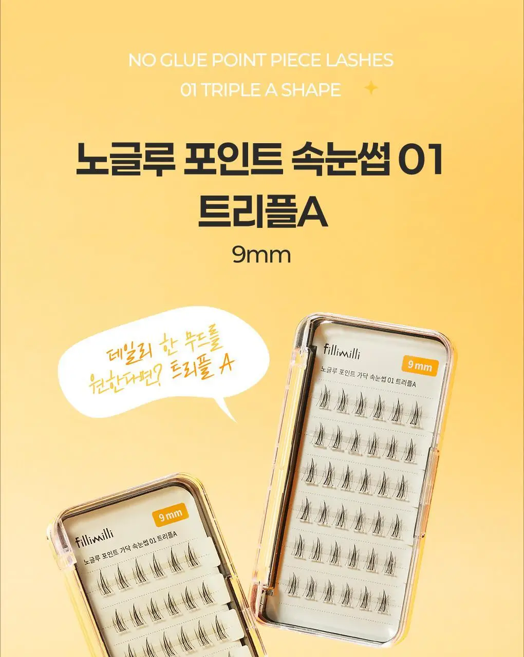 필리밀리X챠미키티 에디션 노글루 포인트 가닥 속눈썹 골라담기 택1 상세페이지 38