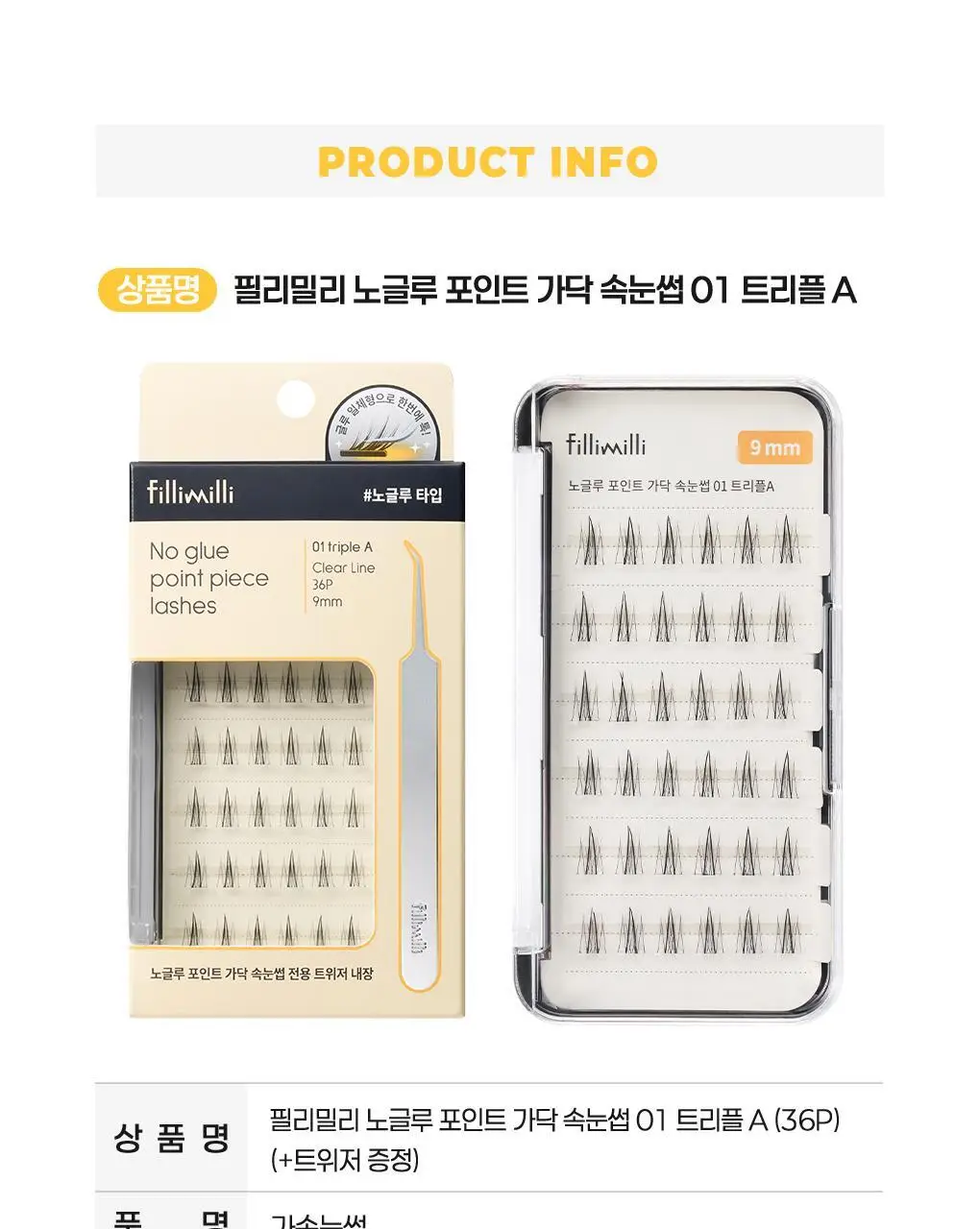 필리밀리X챠미키티 에디션 노글루 포인트 가닥 속눈썹 골라담기 택1 상세페이지 51