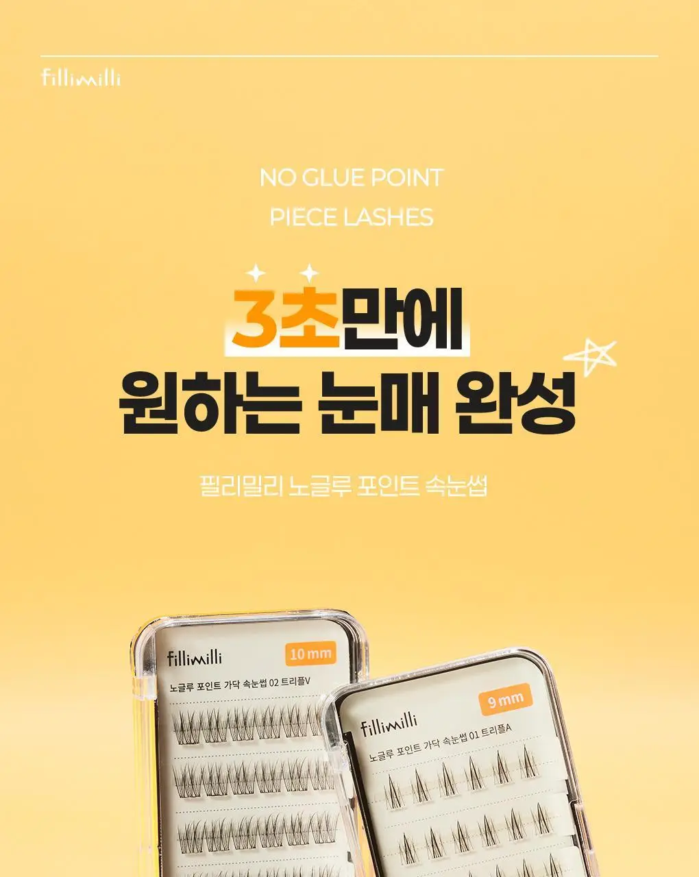 필리밀리X챠미키티 에디션 노글루 포인트 가닥 속눈썹 골라담기 택1 상세페이지 55
