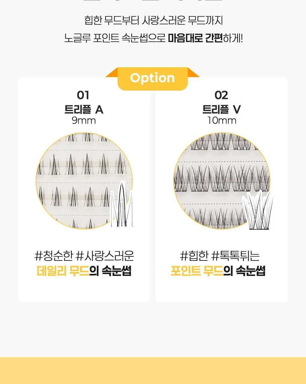 필리밀리X챠미키티 에디션 노글루 포인트 가닥 속눈썹 골라담기 택1 상세페이지 57