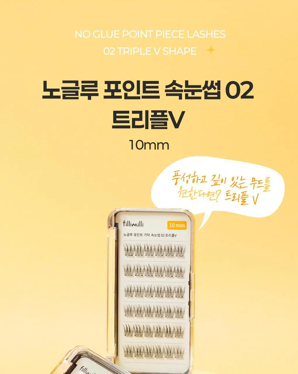 필리밀리X챠미키티 에디션 노글루 포인트 가닥 속눈썹 골라담기 택1 상세페이지 58