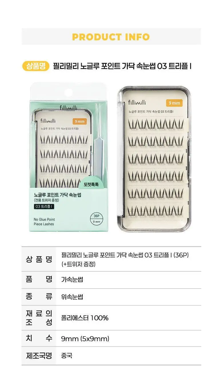 필리밀리X챠미키티 에디션 노글루 포인트 가닥 속눈썹 골라담기 택1 상세페이지 85