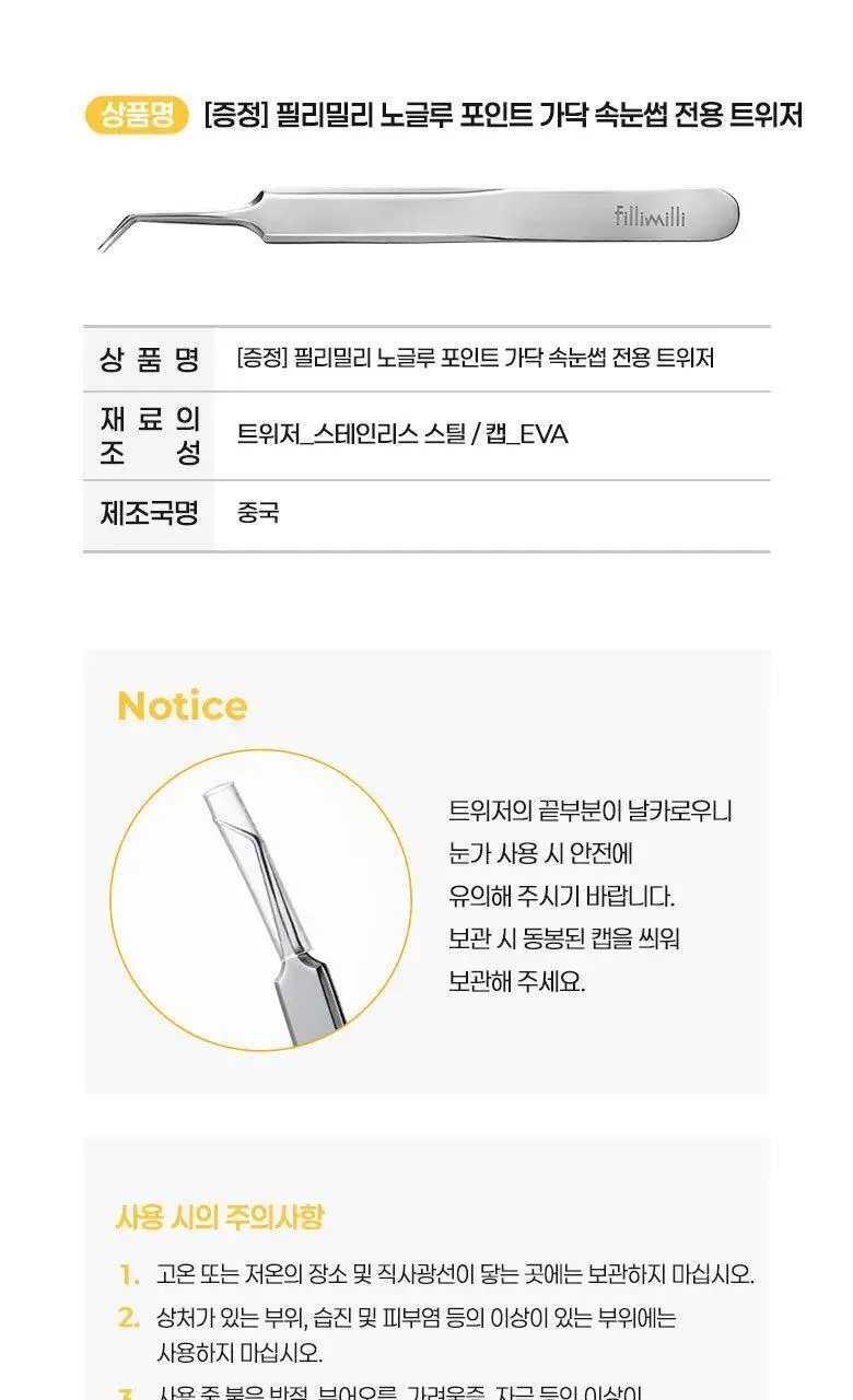 필리밀리X챠미키티 에디션 노글루 포인트 가닥 속눈썹 골라담기 택1 상세페이지 103