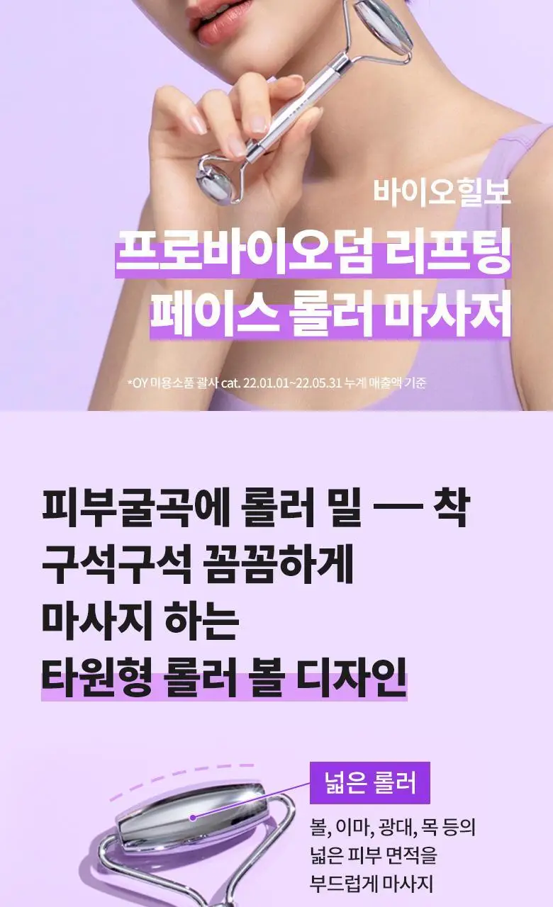 바이오힐 보 프로바이오덤 리프팅 페이스 롤러 상세페이지 2
