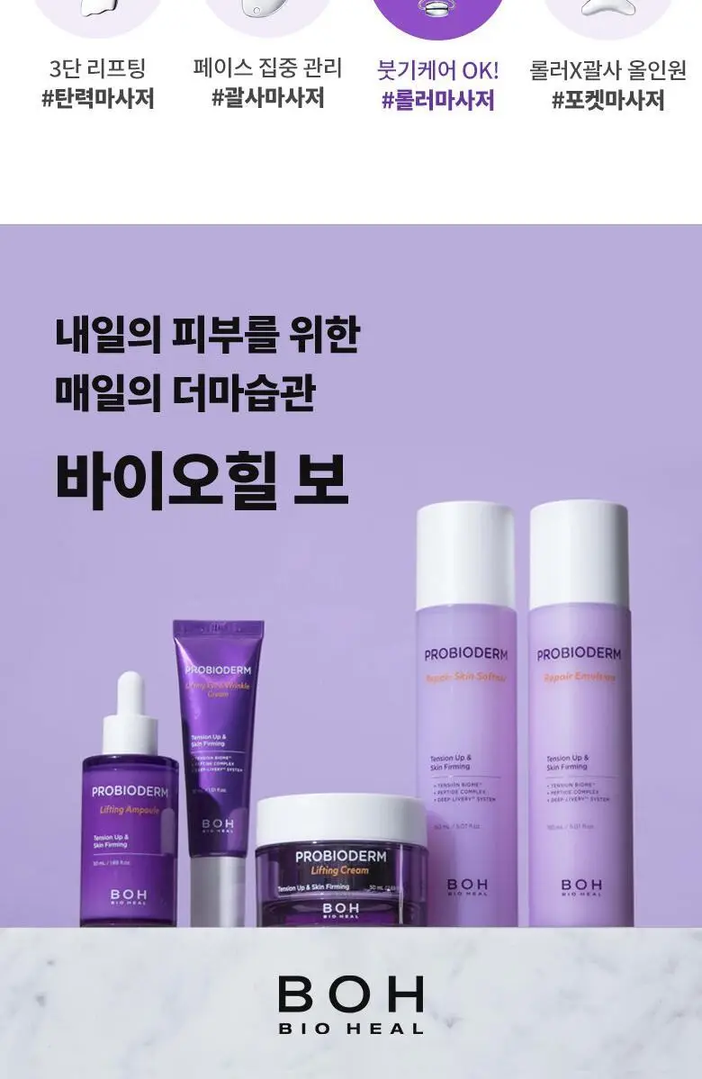 바이오힐 보 프로바이오덤 리프팅 페이스 롤러 상세페이지 10