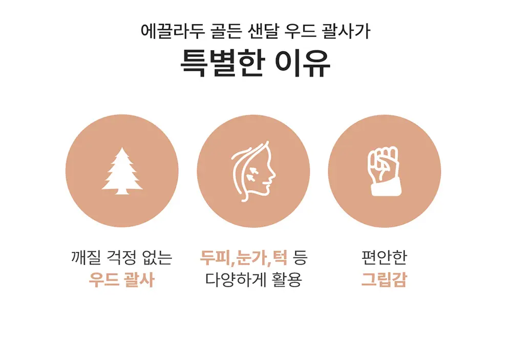 에끌라두 골든 샌달우드 괄사 기획세트 (+마사지크림 10g) 상세페이지 2