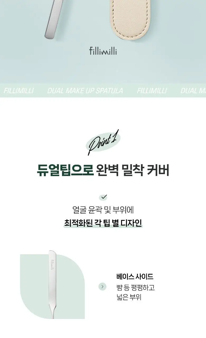 필리밀리 듀얼메이크업스파츌라 상세페이지 2