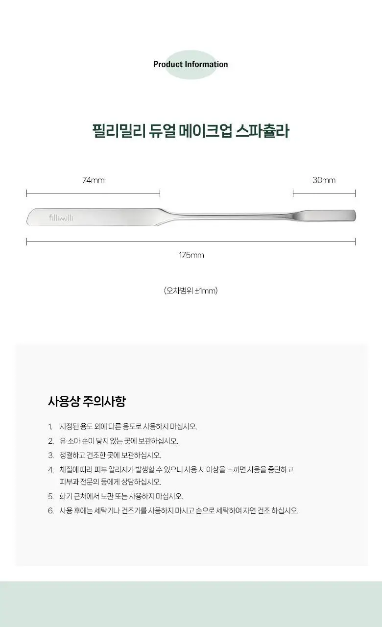 필리밀리 듀얼메이크업스파츌라 상세페이지 7