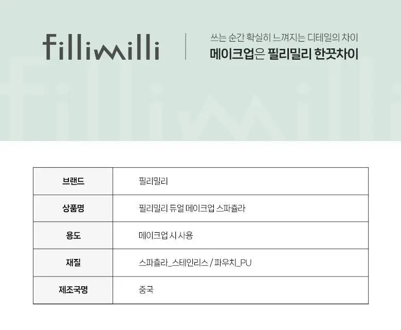 필리밀리 듀얼메이크업스파츌라 상세페이지 8