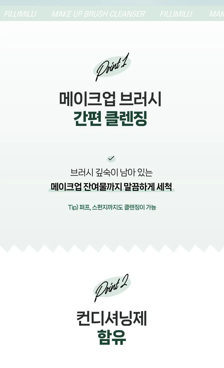 필리밀리 메이크업브러시클렌저 상세페이지 3
